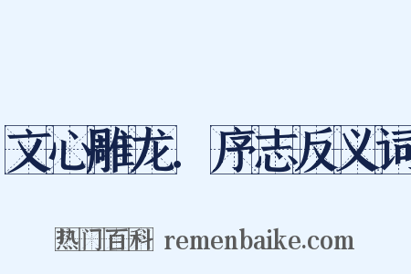 文心雕龙．序志反义词是什么意思的图片